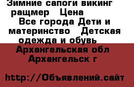  Зимние сапоги викинг 24 ращмер › Цена ­ 1 800 - Все города Дети и материнство » Детская одежда и обувь   . Архангельская обл.,Архангельск г.